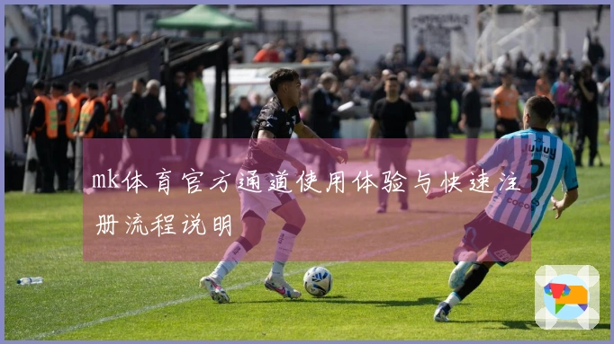 mk体育官方通道使用体验与快速注册流程说明