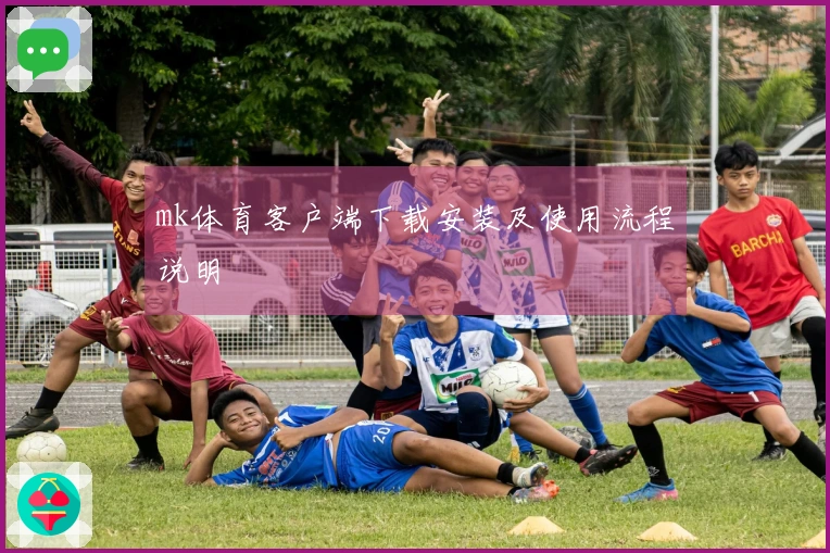 mk体育客户端下载安装及使用流程说明