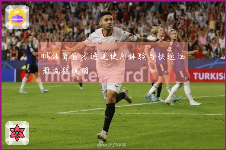 mk体育官方通道使用体验与快速注册流程说明