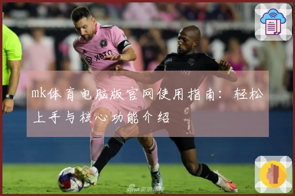 mk体育电脑版官网使用指南:轻松上手与核心功能介绍