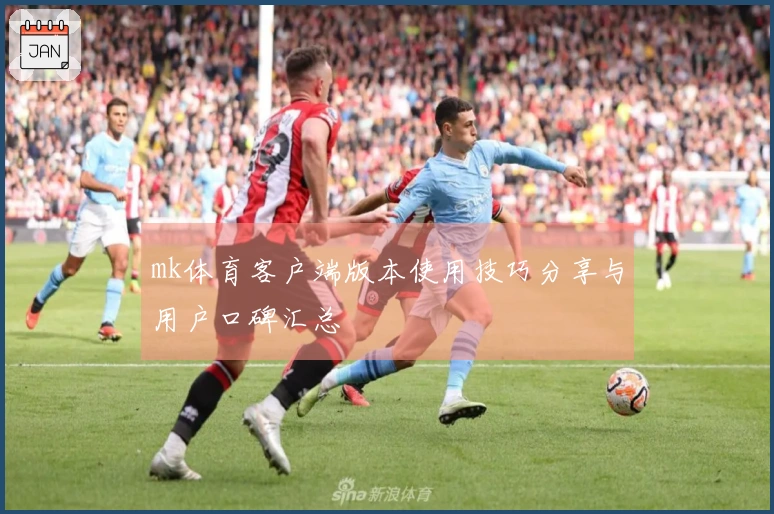 mk体育客户端版本使用技巧分享与用户口碑汇总