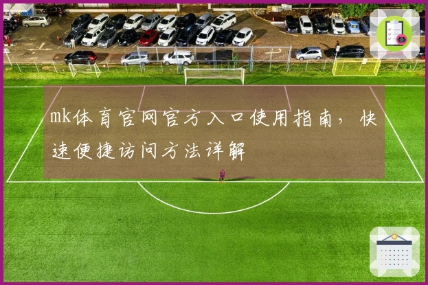mk体育官网官方入口使用指南，快速便捷访问方法详解