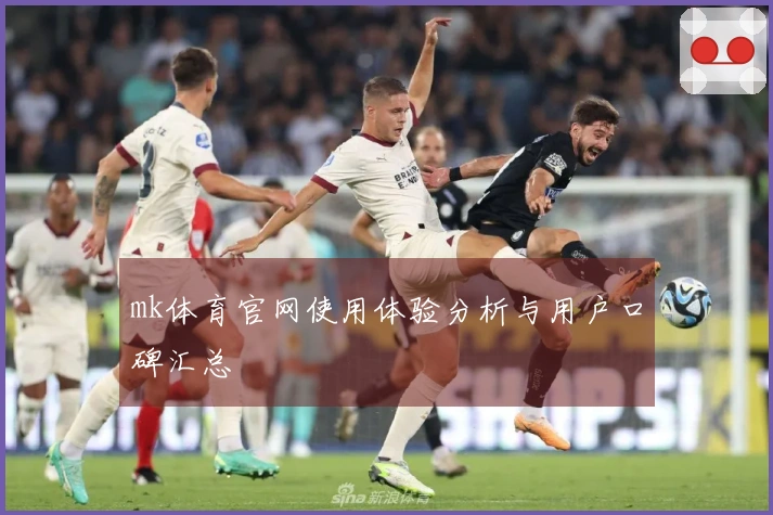 mk体育官网使用体验分析与用户口碑汇总
