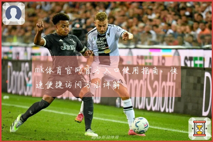 mk体育官网官方入口使用指南,快速便捷访问方法详解