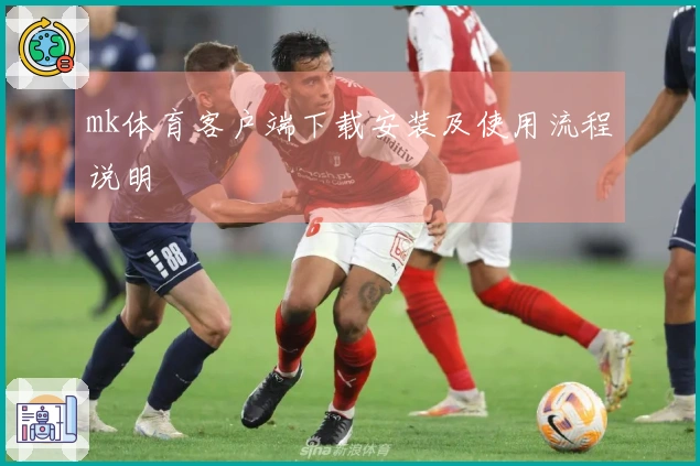 mk体育客户端下载安装及使用流程说明