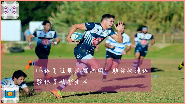 mk体育注册流程说明：助你快速体验体育精彩生活