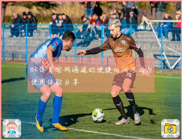 mk体育官网通道的便捷访问方式与使用体验分享